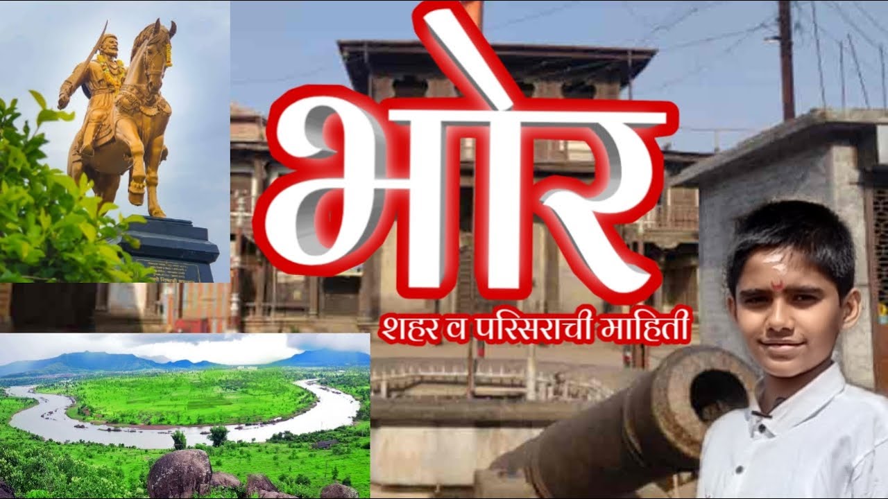 एतिहासिक भोर तालुका | Historical bhor taluka | भोर तालुक्याची संपुर्ण माहिती | Bhor darshan