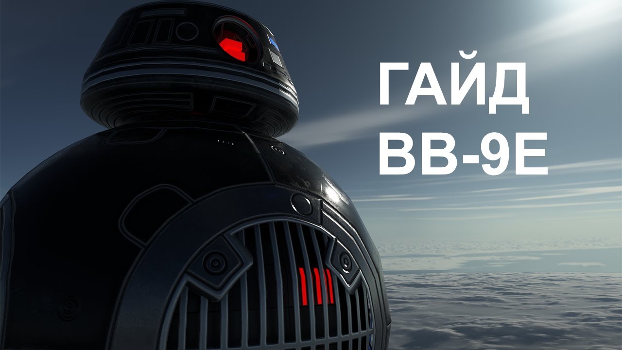 Star Wars Battlefront 2: BB-9E | Гайд 2020
