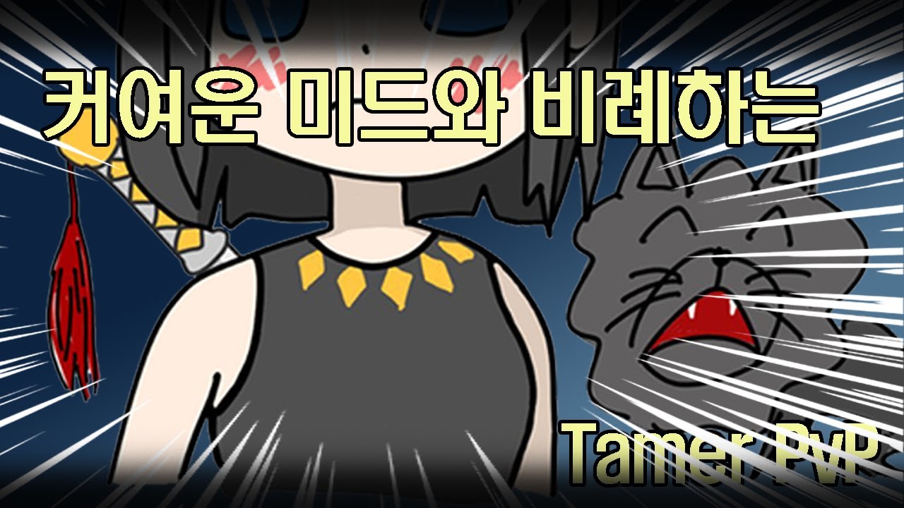 커여운 딜량 BDO Tamer Succession PVP 전승 금수랑PVP 거점전