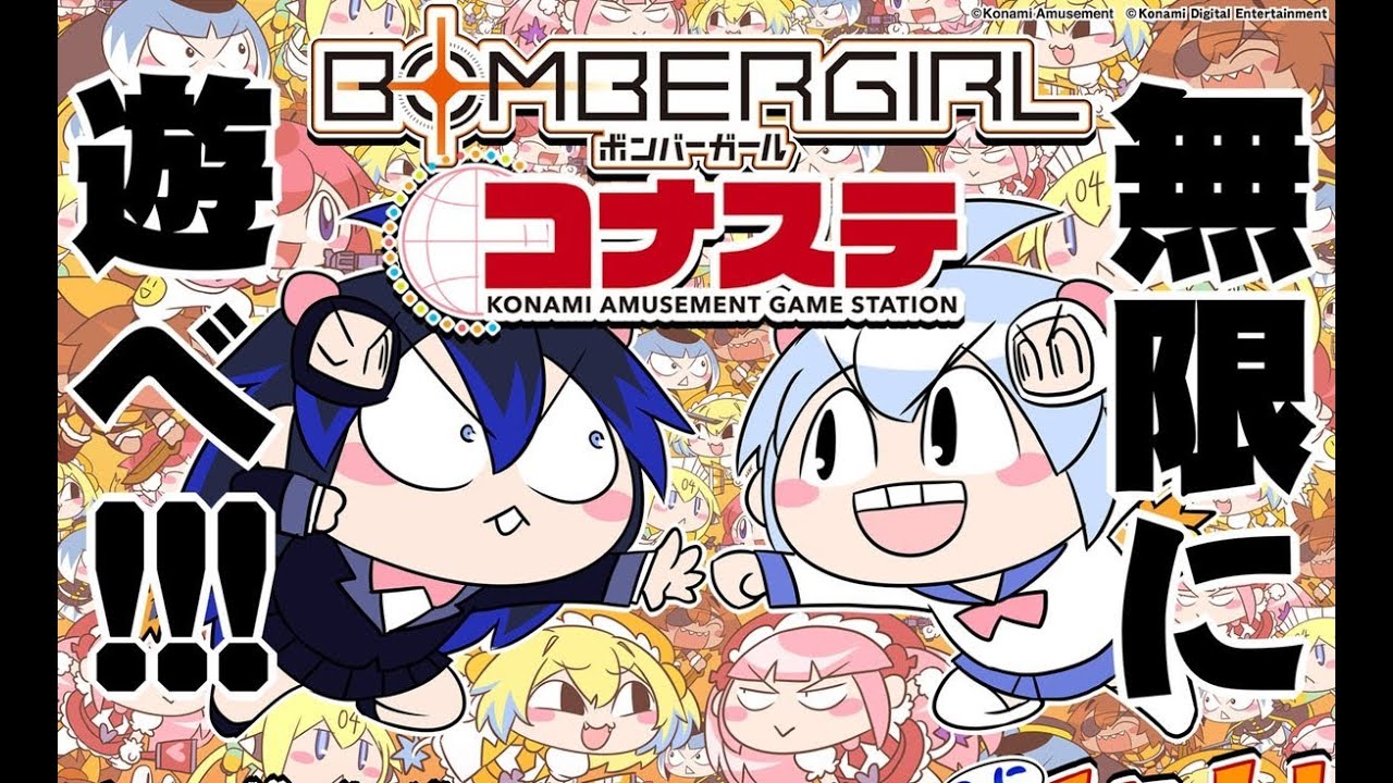 【ボンバーガール】配信200日目【コナステ】