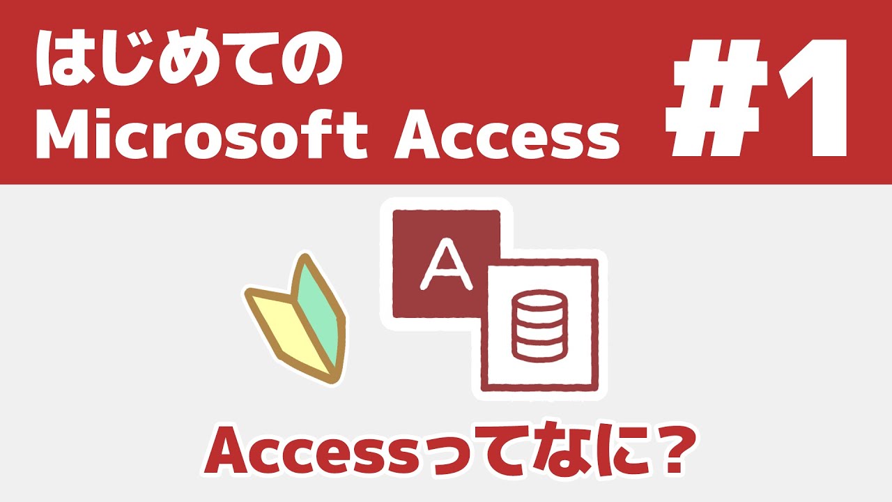 #1 はじめてのAccess アクセスってなに？