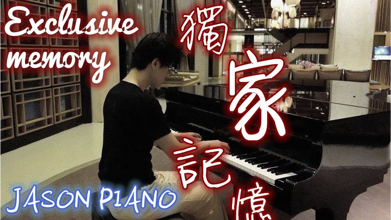 獨家記憶 Exclusive memory 鋼琴版 [陳小春] Jason Piano Cover