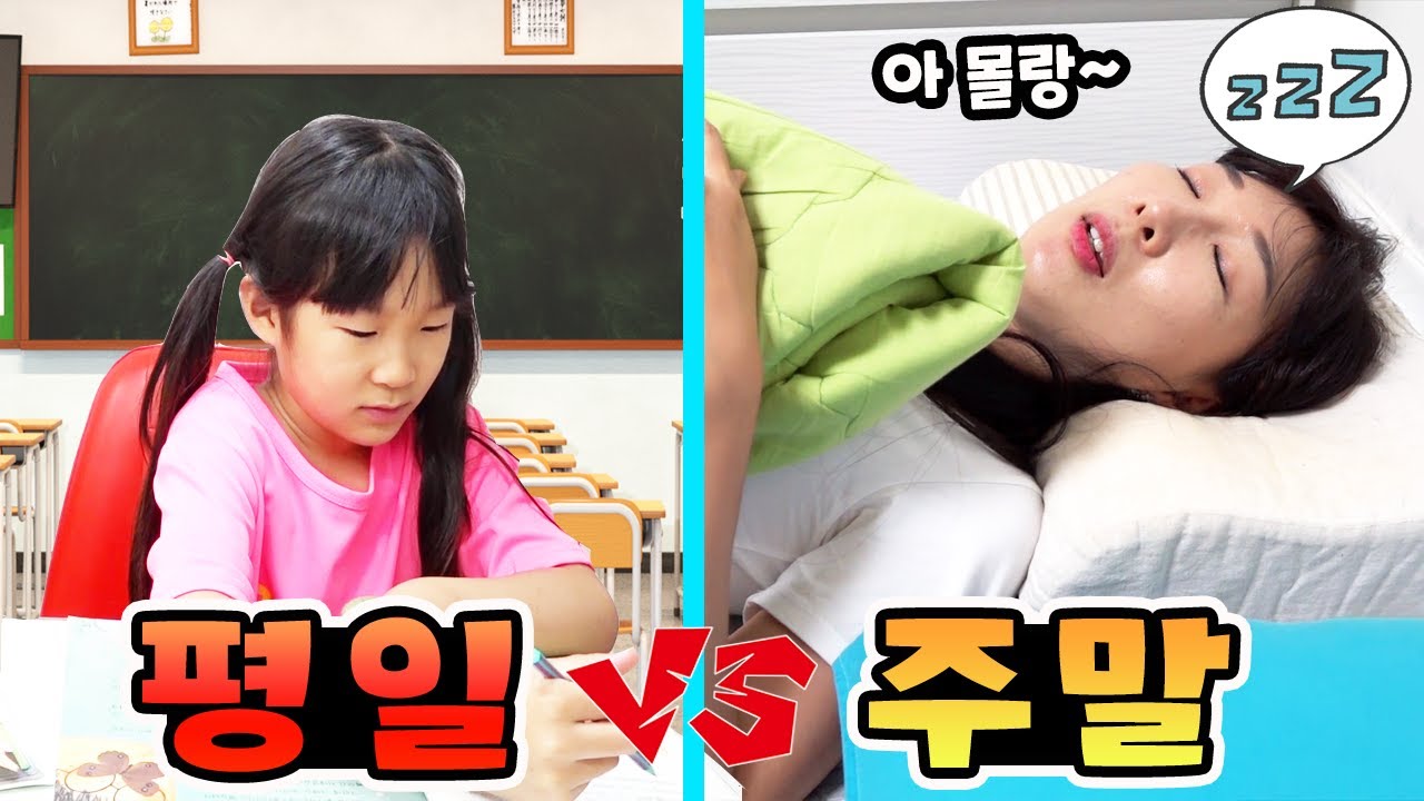 평일 vs 주말!! 극과 극으로 다른 평일과 주말의 모습 ㅋㅋㅋ 200% 공감 가족 시트콤 [토트콤]ㅣ토깽이네