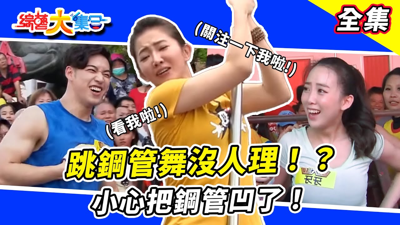 【綜藝大集合】謝忻跳鋼管舞沒人理會！？ 阿翔：小心把鋼管凹了！瓜哥辣妹伴舞好不快樂！？ 謝忻果然是男生把別人撞飛走！？ 前面的把機會留給郭忠祐！？ 台南關廟 2018.08.19