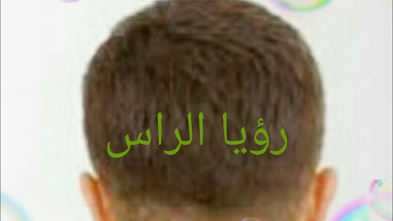 تفسير رؤيا راس الانسان في حالات متعددة