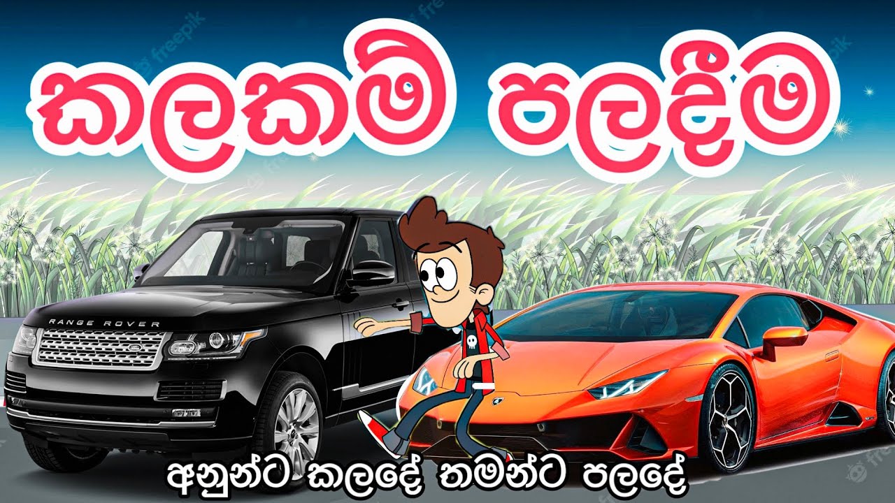 කලකම් පලදීම | sinhala funny cartoon | cartoon | sinhala cartoon | trending