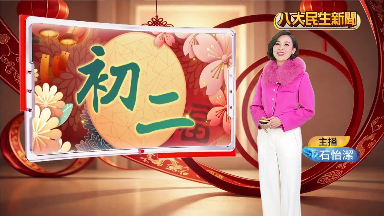 八大民生新聞大年初二20260218
