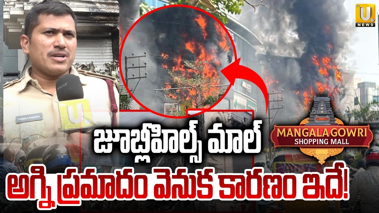 Jubilee Hills Fire Incident | అగ్ని ప్రమాదం వెనుక కారణం ఇదే..! | Its UTV News