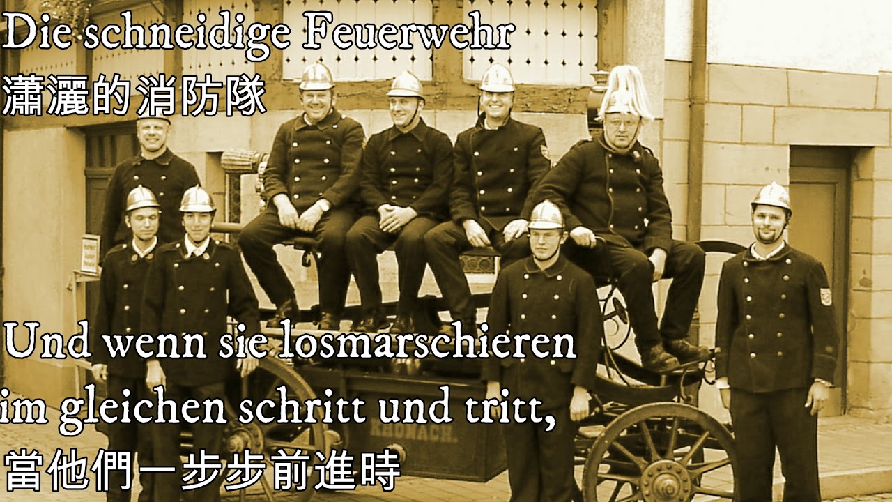 Die schneidige Feuerwehr—瀟灑的消防隊（德國消防隊頌歌）