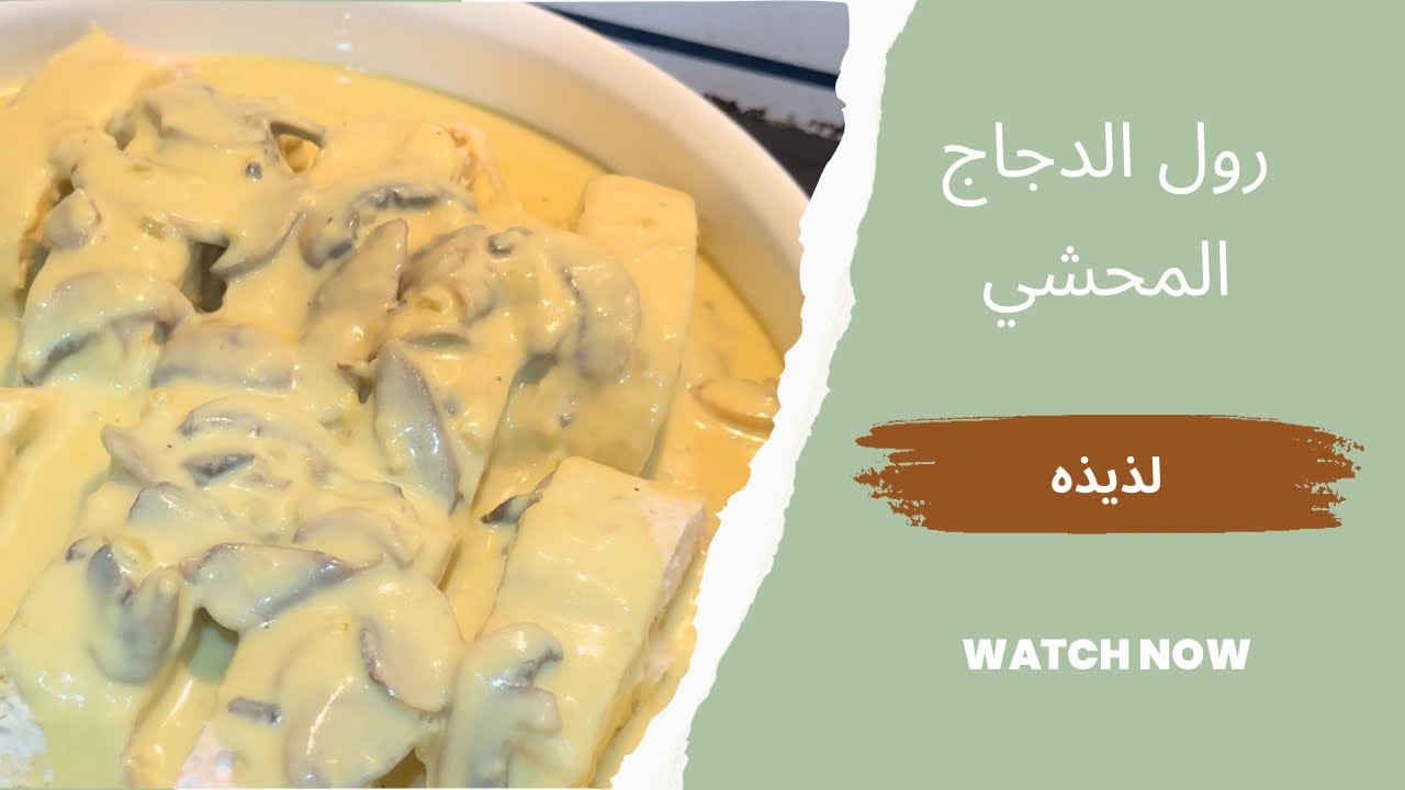 رول دجاج المحشي للعزايم وصفه بتجنن