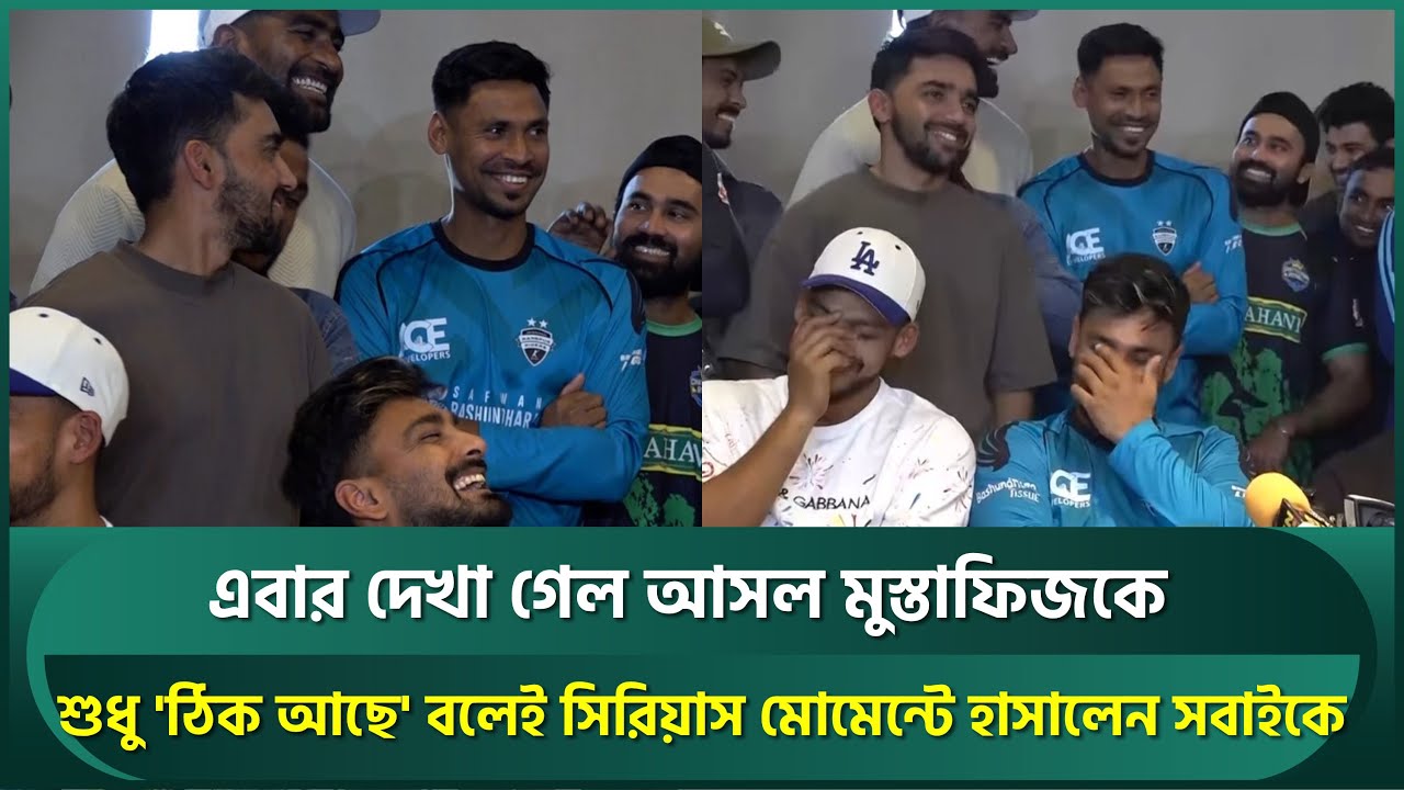 এবার দেখা গেল মুস্তাফিজের আসল রুপ; শুধু 'ঠিক আছে' বলেই সিরিয়াস মোমেন্টে হাসালেন সবাইকে | Mustafiz