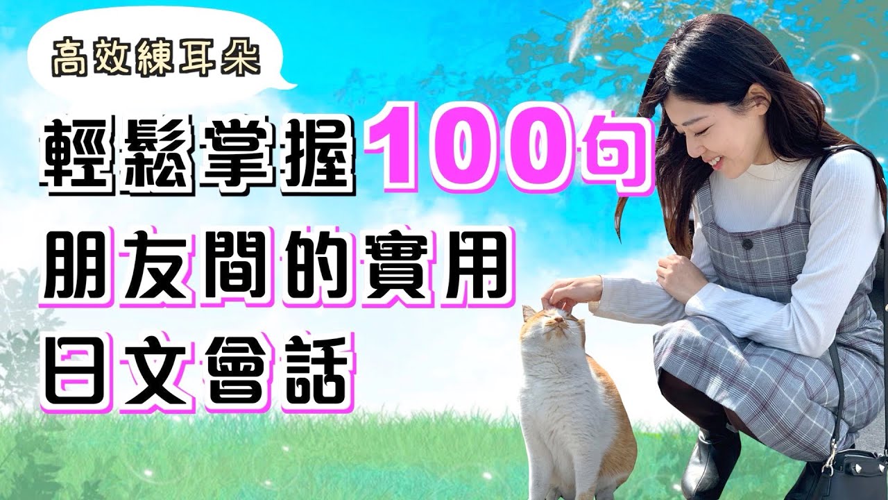 【高效練耳朵】輕鬆掌握100句朋友間的實用日文會話