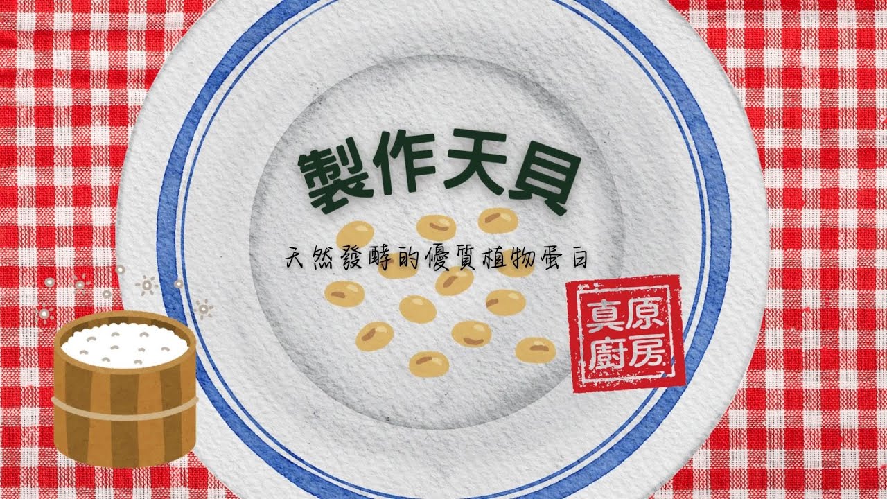 【料理示範】製作天貝_天然發酵的優質植物蛋白｜身心靈轉化中心真原廚房