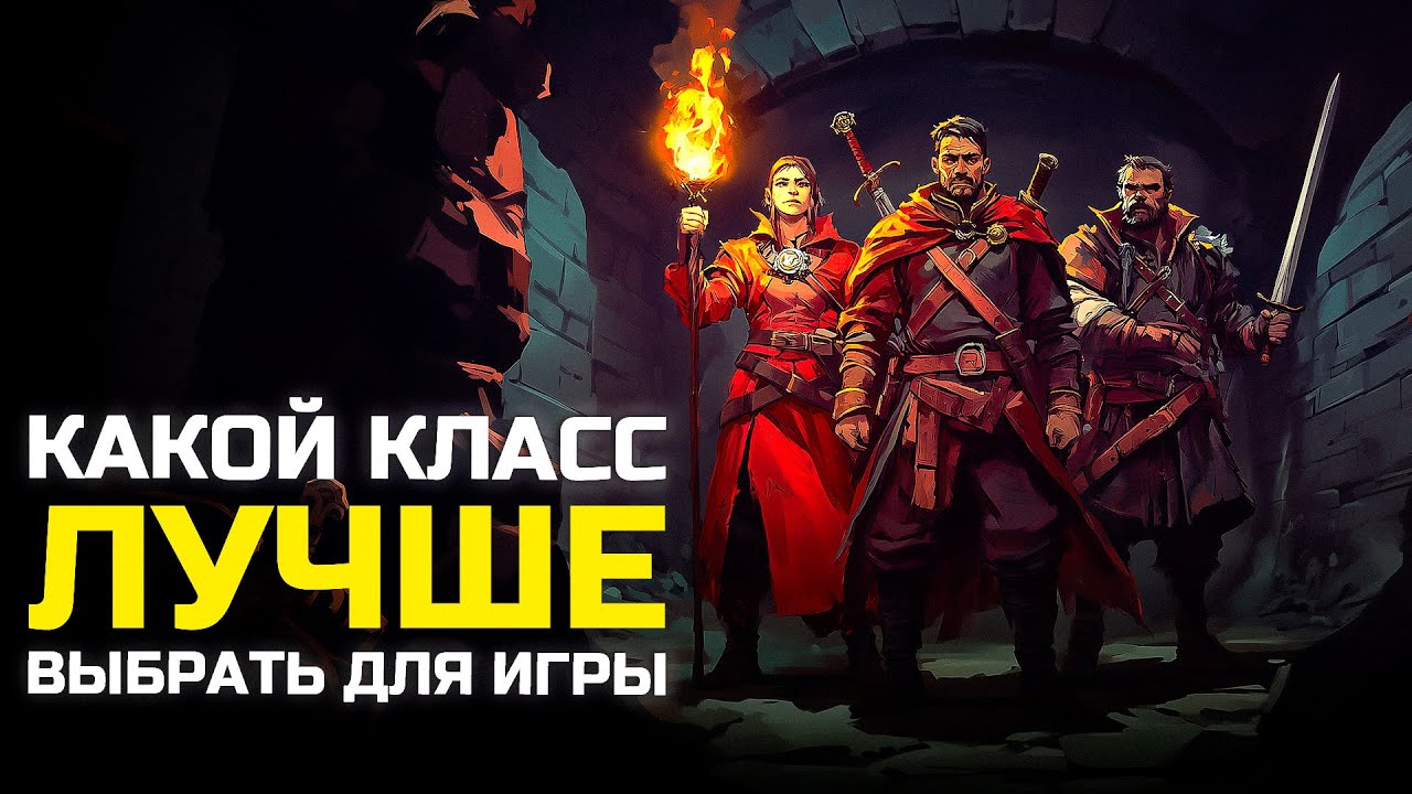 КАКОЙ КЛАСС ЛУЧШЕ ВЫБРАТЬ ДЛЯ ИГРЫ Dungeonborne (v.1.0.0.33)