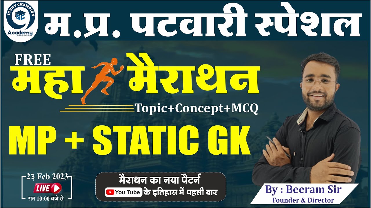 MP GK WITH STATIC GK मैराथन  । MP GK  Class इससे बाहर कुछ नहीं । Top Most MCQ in Hindi |