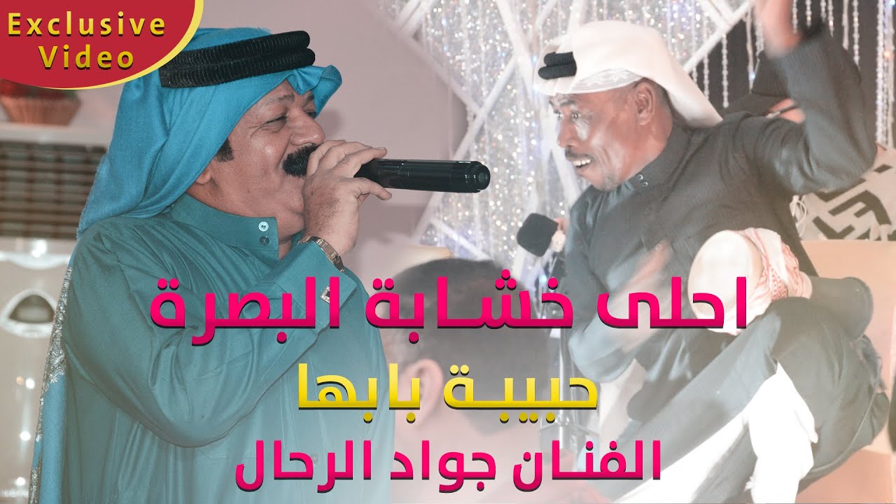خشابة البصرة ردح 2022 / يا خواتي بحبها / جواد الرحال احلى خشابة بصراوية لاتفوتكم شوفو ركص اهل البصرة