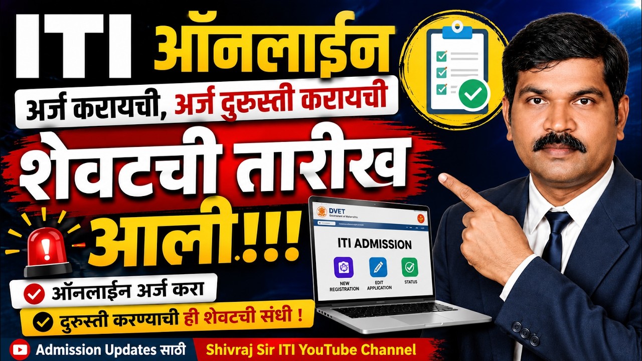 ITI ऑनलाईन अर्ज करायची, अर्ज दुरुस्ती करायची शेवटची तारीख आली!!!