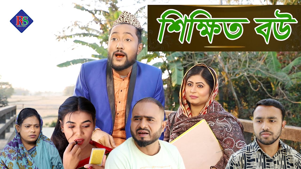 সিলেটি নাটক | শিক্ষিত বউ | SYLHETI NATOK | SHIKKHITO BOU | BANGLA NATOK 2022