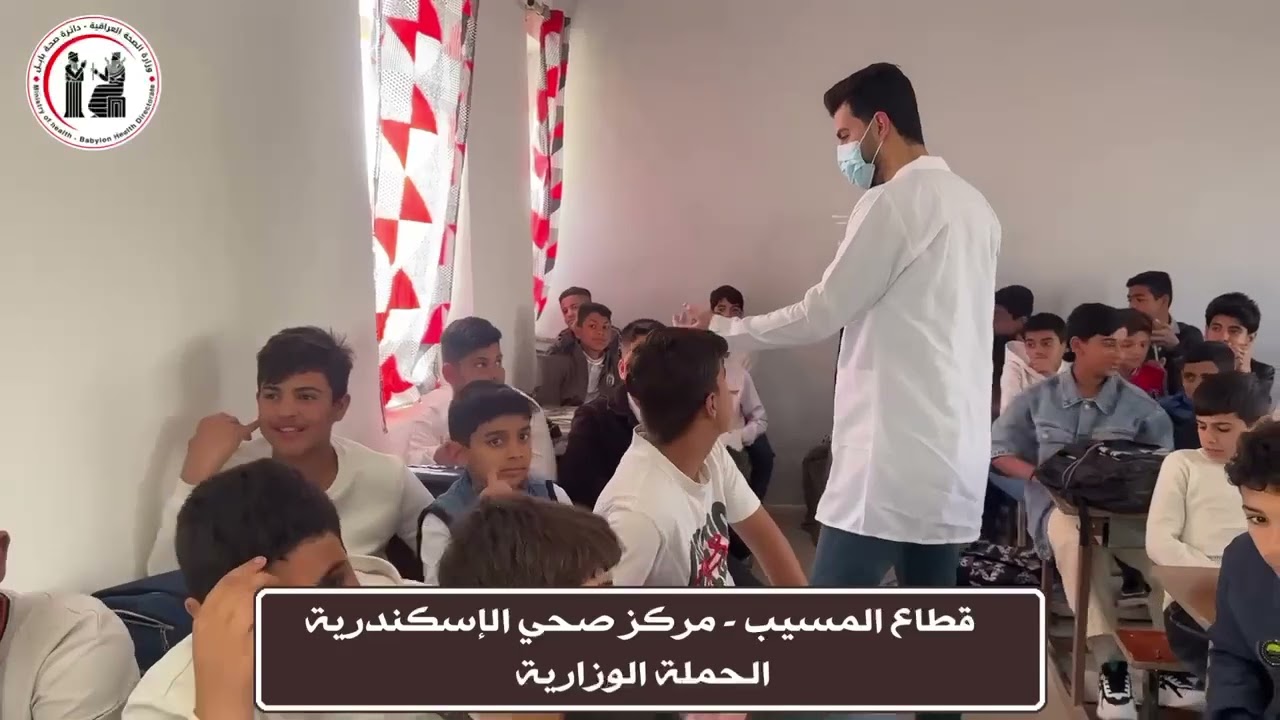 مركز صحي الإسكندرية التابع لقطاع المسيب ينفذ زيارة لعدد من المدارس ضمن الرقعة الجغرافية للمركز.