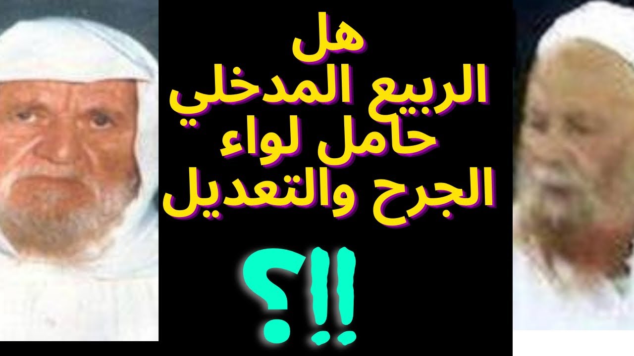 الأصل (٤) من الأصول البدعية للطائفة المدخلية تزكية الألباني للربيع  كونه حامل لواء الجرح والتعديل