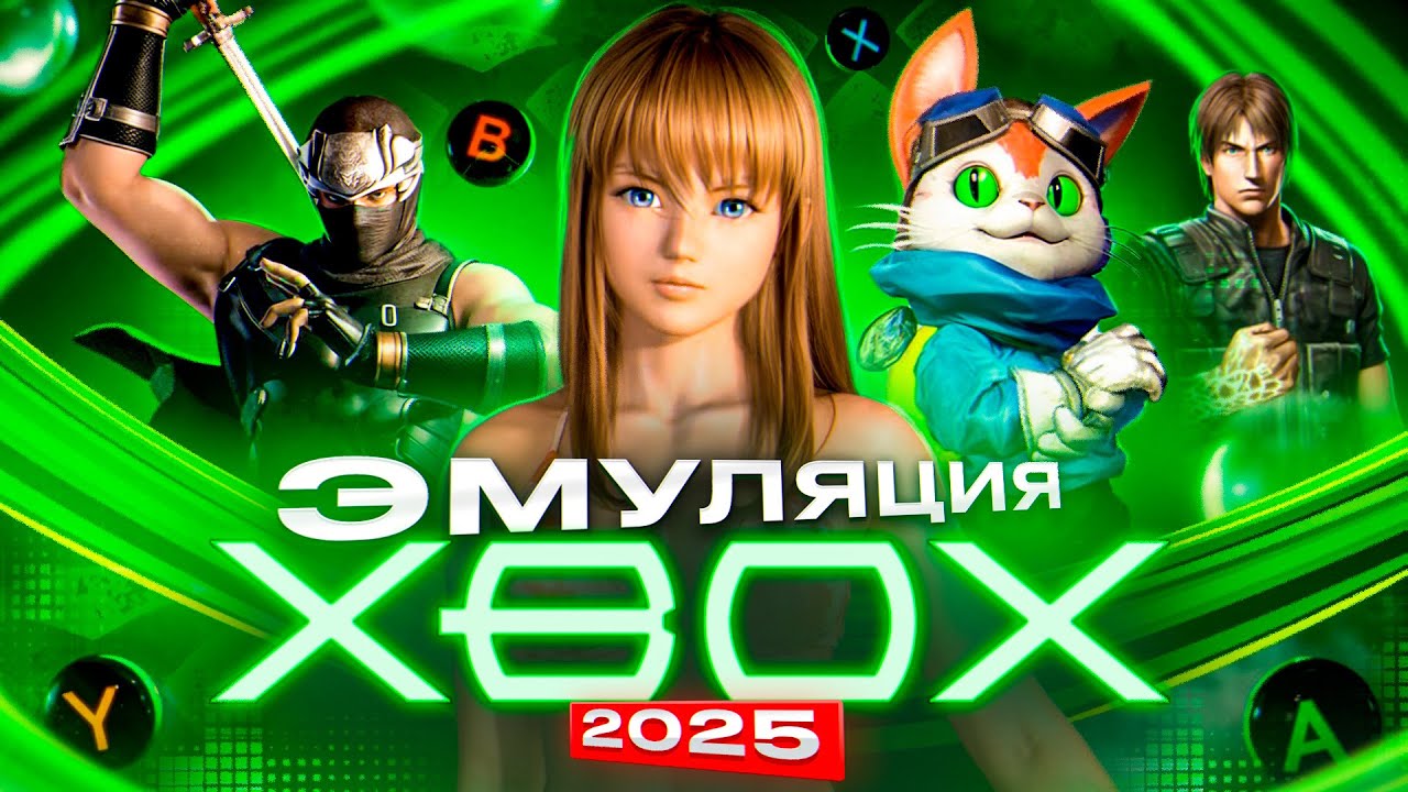 Эмулятор Xbox Original в 2025 году