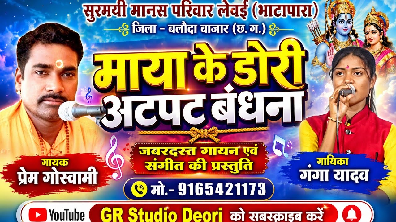 माया के डोरी अटपट बंधना/स्वर - श्री प्रेमपुरी गोस्वामी जी एवं गंगा यादव जी/#cgramayan#cgbhajan#cgl 