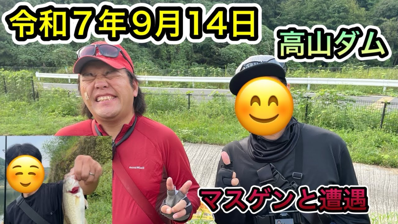 令和7年9月フィッシュ！#usjm #bombadagua #高山ダム 