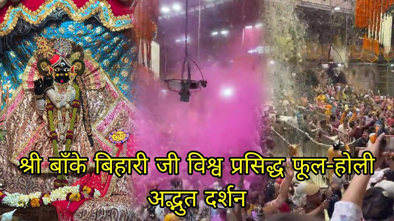 श्री बाँके बिहारी जी विश्व प्रसिद्ध फूल-होली अद्भुत दर्शन#bankebiharitemple #vrindavan #holi 