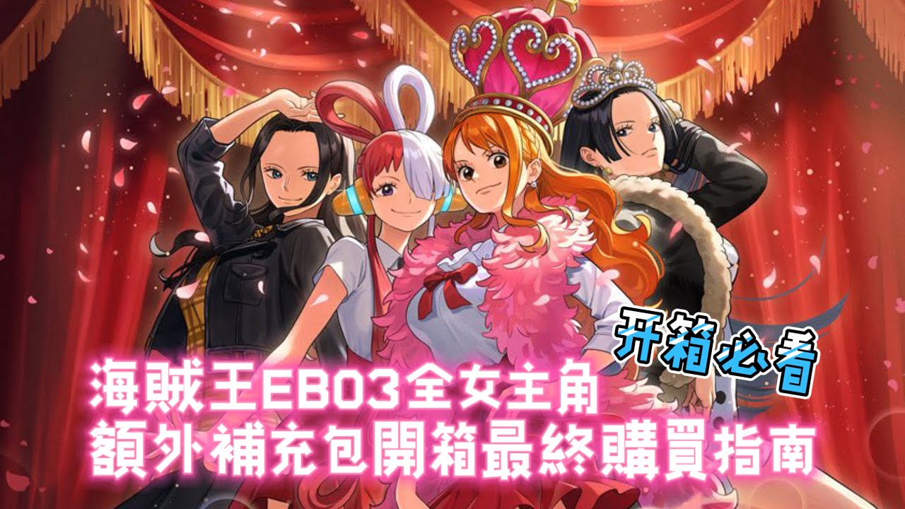 開箱必看！海賊王EB03全女主角購買最終指南｜onepiece ｜漫畫 ｜航海王卡牌｜卡牌 ｜拆卡 ｜opcg ｜萬代