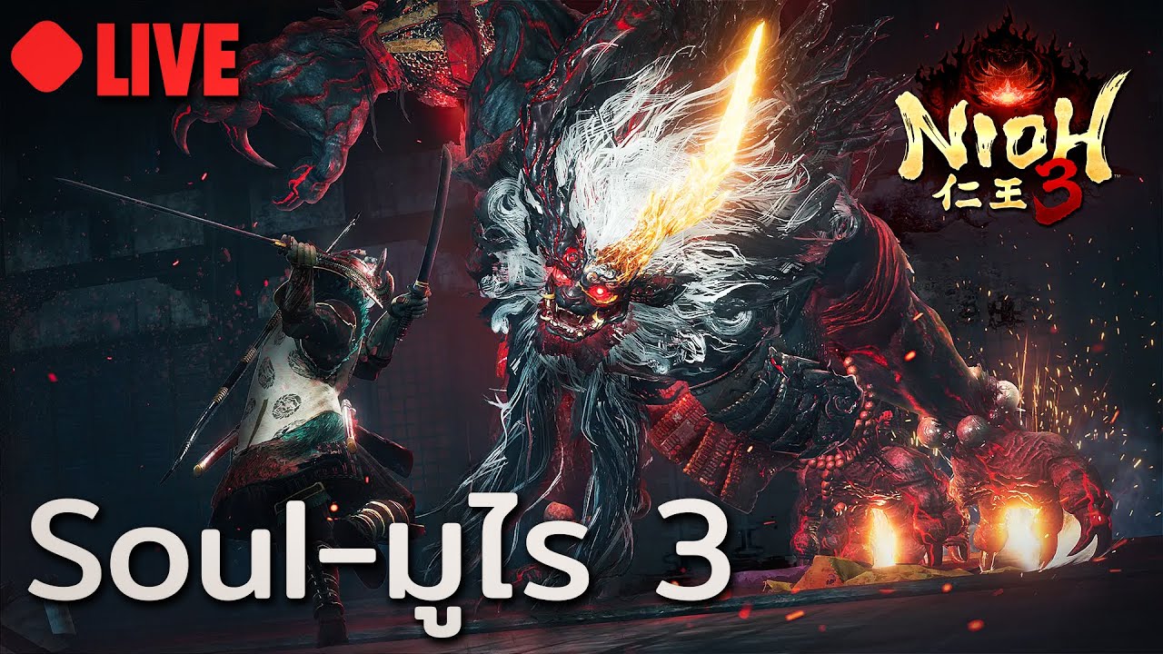 ได้เวลากรี้ดแตกกับเดโมSoul-มูไร 3  Nioh 3 Demo