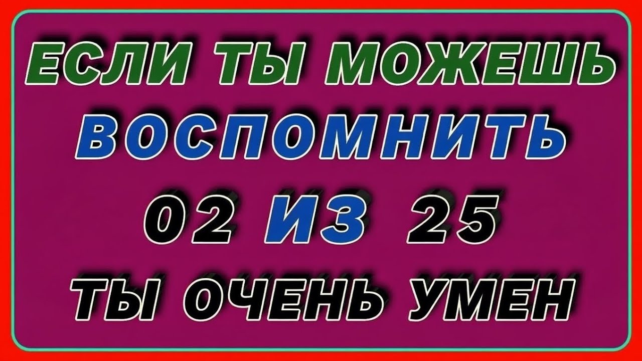 Если вы сможете набрать 2 из 25, вы очень умны! 🧠 | Квиз на общие знания