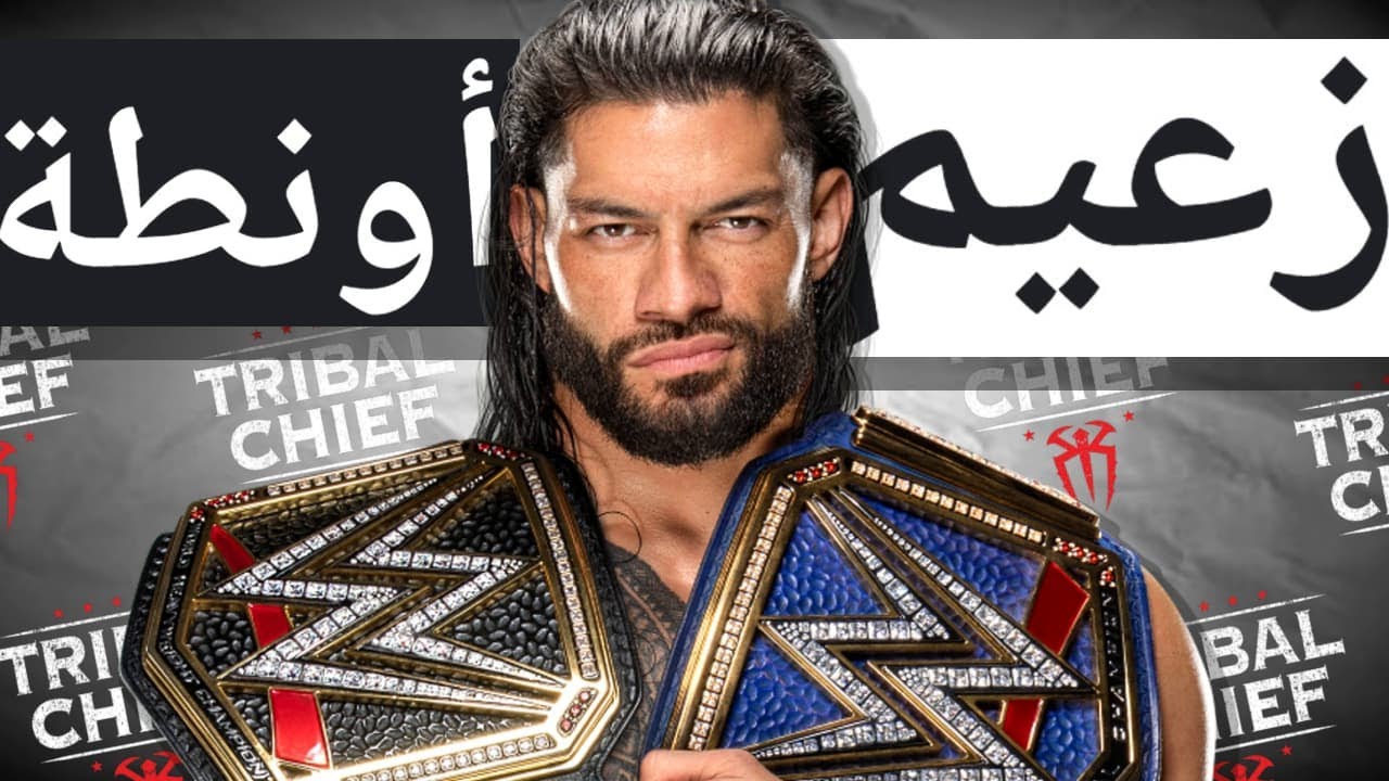هل رومان رينز زعيم القبيلة بجد ولا زعيم أونطة - ليه بكره رومان رينز (الجزء الثاني) ؟!!