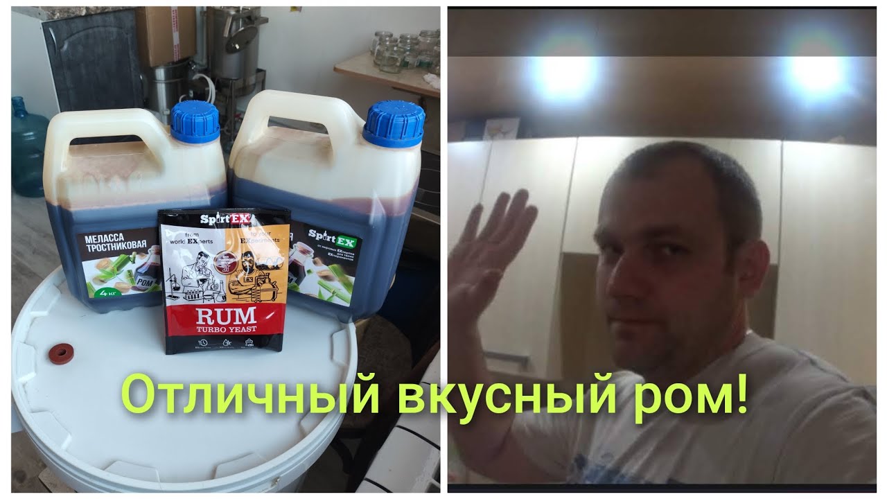 ВКУСНЫЙ РОМ ИЗ ТРОСТНИКОВОЙ МЕЛАССЫ НА РОМОВЫХ ДРОЖЖАХ SPIRTEX, ОТЛИЧНЫЙ РЕЗУЛЬТАТ, ПОГНАЛИ ДРУЗЬЯ!