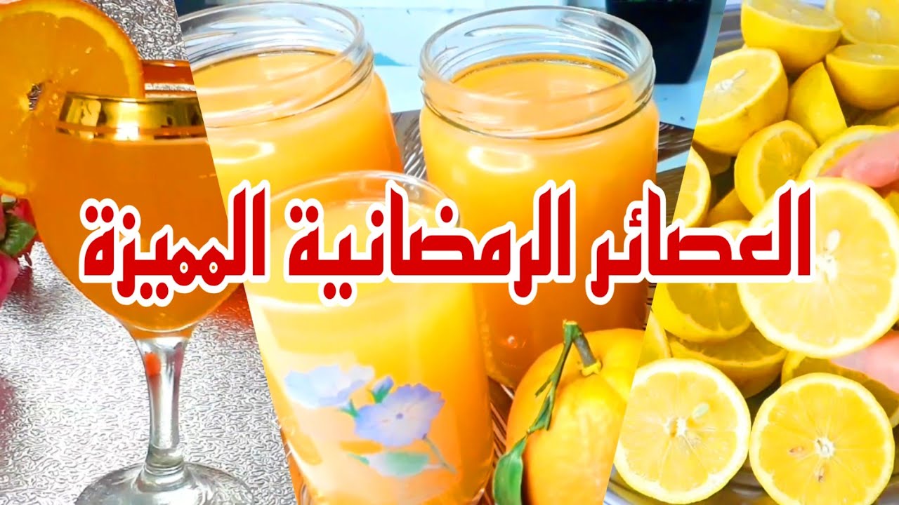 لا تشتري عصائر جاهزة بعد اليوم! ٤ وصفات عصائر رمضان في البيت 🍋🥕🍊 #رمضان #عصير #برتقال 