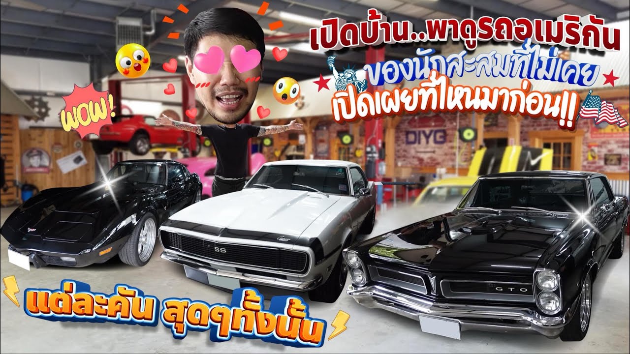 เปิดบ้าน..พาดูรถอเมริกัน ของนักสะสมที่ไม่เคยเปิดเผยที่ไหนมาก่อน!! แต่ละคัน สุดๆทั้งนั้น