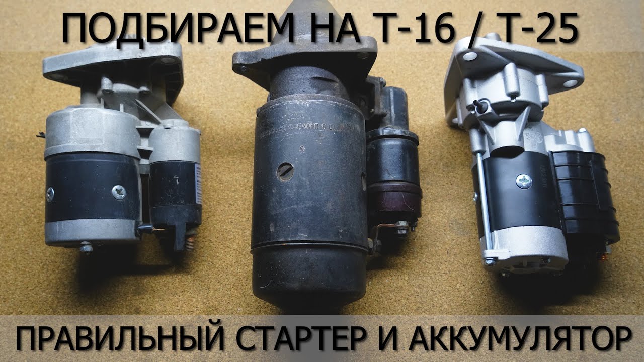 Как подобрать аккумулятор и стартер на трактор Т-16 / Т-25?