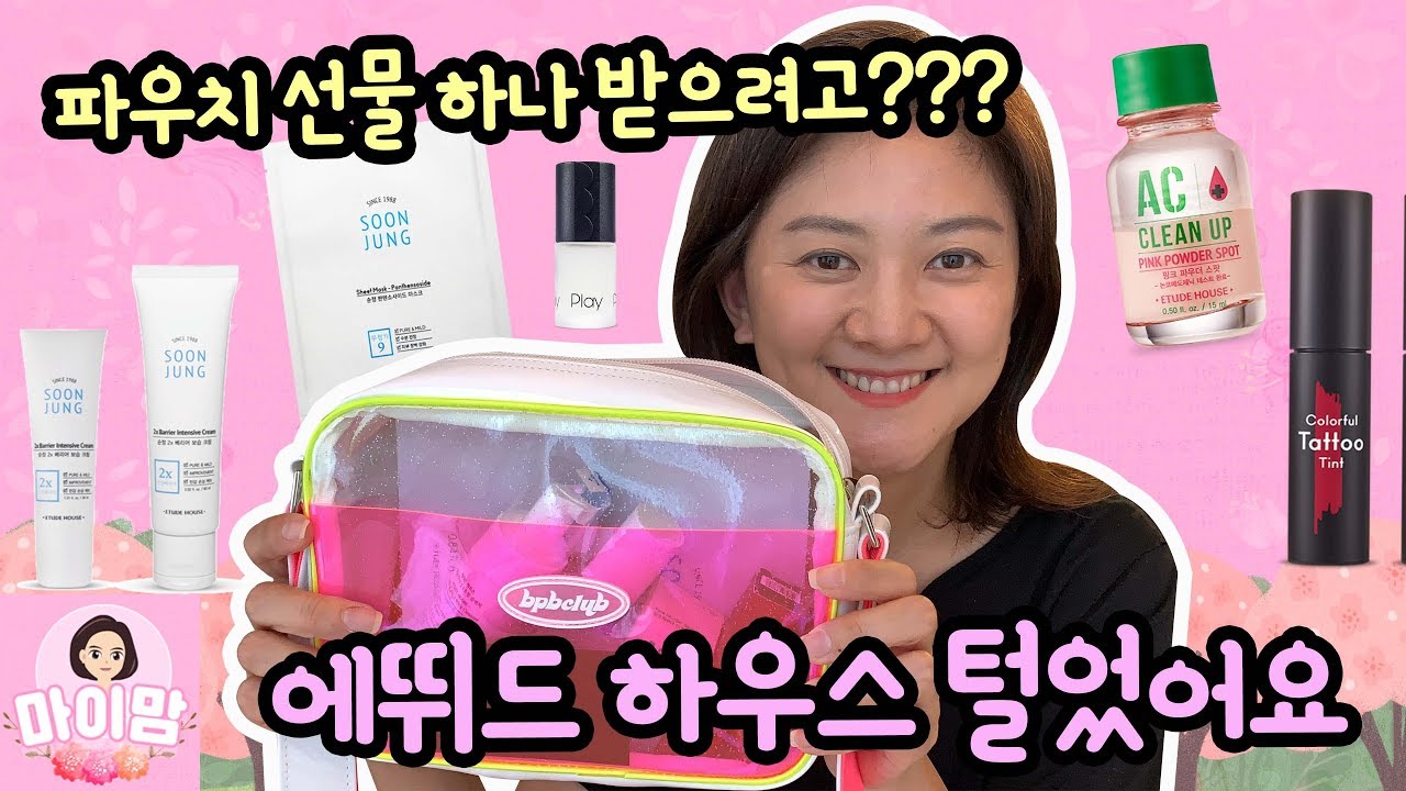 파우치 선물 하나 받으려고, 에뛰드하우스 뷰티템 인기템 털었어요 (틴트, AC클린업, 휩클렌저, 진정토너, 보습크림, 마스크, 플레이네일 등) | 마이맘 TV