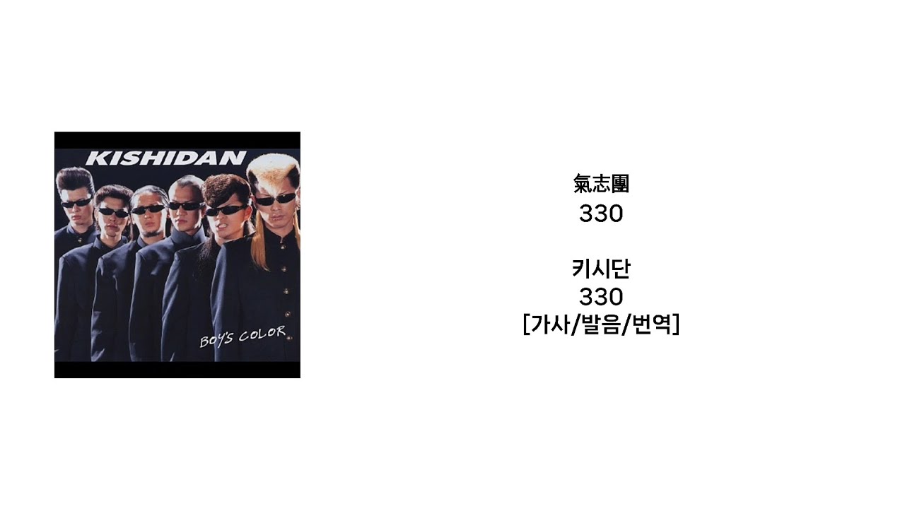 키시단 - 330(氣志團 - 330)[가사/발음/번역]