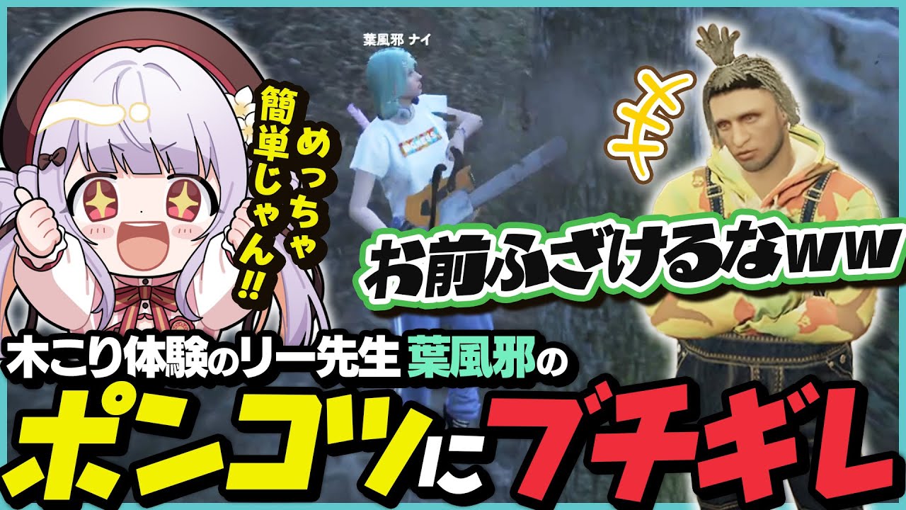 渡戸リーに木こりを教えてもらうがポンコツを発揮してしまう葉風邪ナイ【葉風邪ナイ / 渡戸リー / #ストグラ救急隊 / #ストグラ切り抜き / 天城てん】