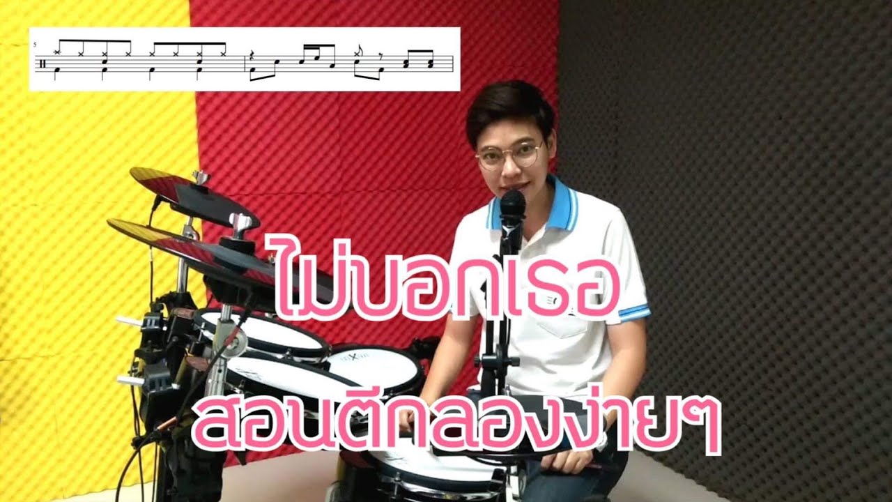 ไม่บอกเธอ สอนตีกลองง่ายๆ by ครูยีน