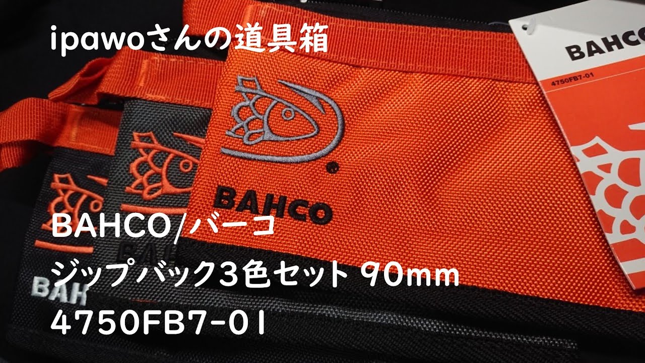 ipawoさんの道具箱　＃２０ BAHCO/バーコ　ジップバック３色セット90ｍｍ/4750FB7-01　ipawoちゃんねる