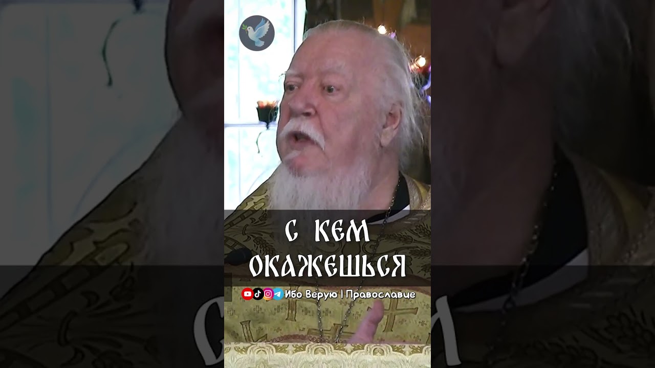 С кем окажешься | прот. Димитрий Смирнов @odmultiblog 