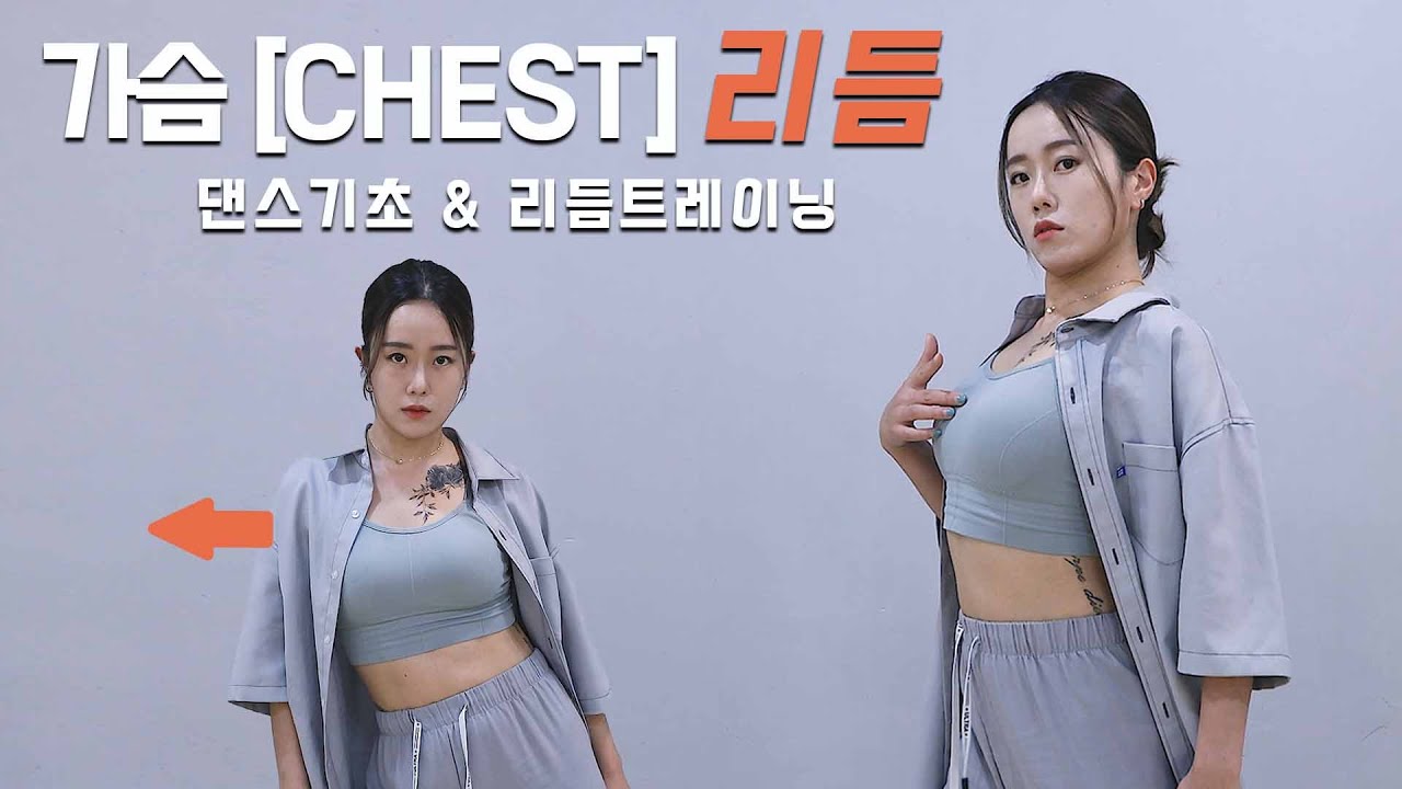 댄스기초 리듬트레이닝 ㅣ 가슴[CHEST] 리듬 & 상체 웨이브