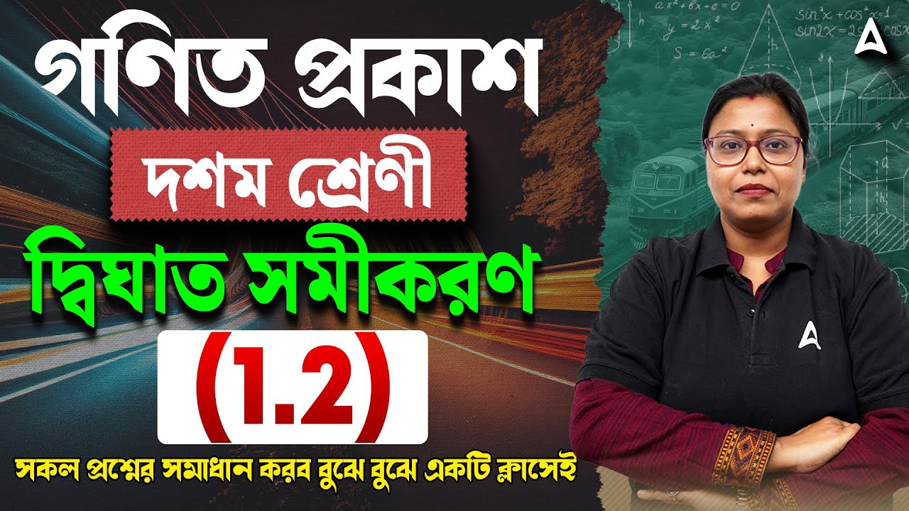 একচলবিশিষ্ট দ্বিঘাত সমীকরণ class 10 কষে দেখি 1.2 | Quadratic Equations Class 10 In Bengali