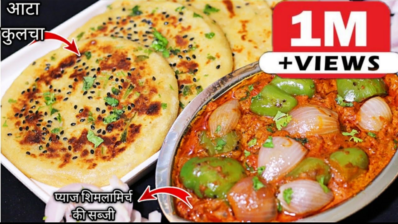 आटे के फुलेफुले Kulche और Pyaj Shimlamirch की सब्जी बनाने का सीक्रेट तरीका/Atta Kulcha & Sabji