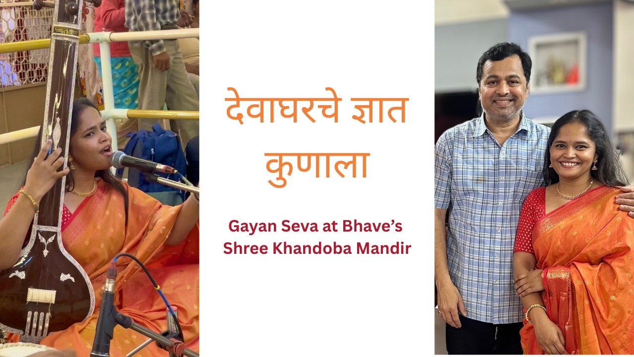 देवाघरचे ज्ञात कुणाला l Devagharche Dnyat Kunala -Sharayu Date -Subodh Bhave's Shree Khandoba Temple