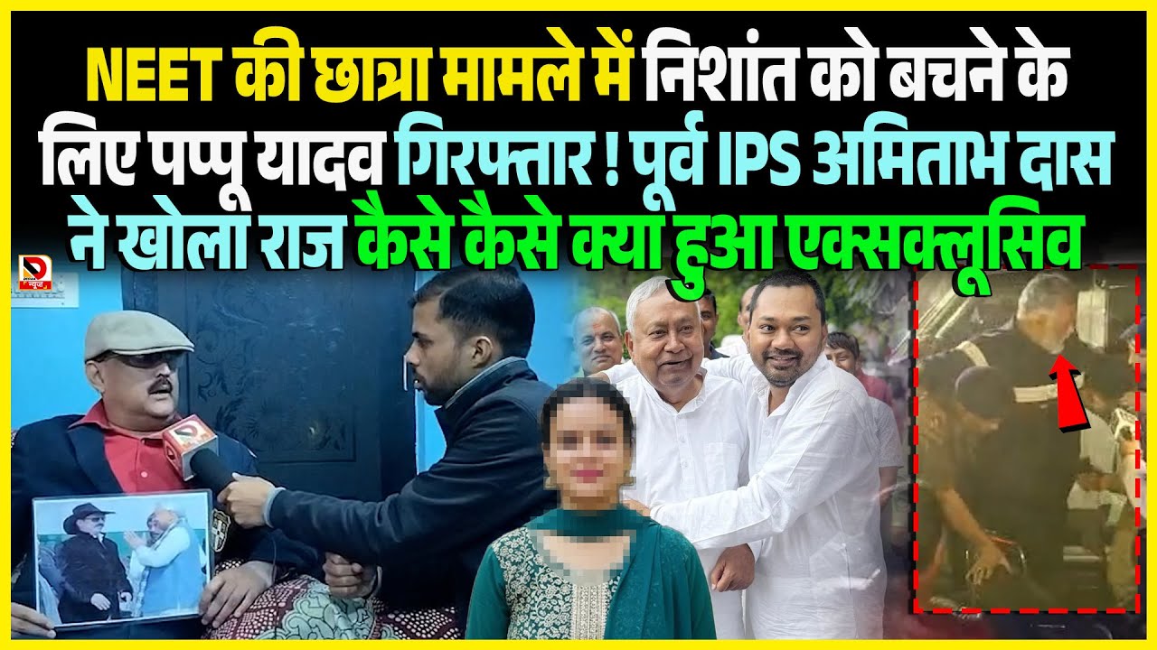 NEET की छात्रा मामले में Nishant को बचने के लिए Pappu Yadav गिरफ्तार ! पूर्व IPS Amitabh Das ने