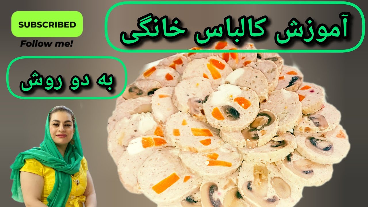کالباس خانگی با دو روش راحت _ تهیه کالباس خانگی با ندالایف _ آموزش کالباس خانگی