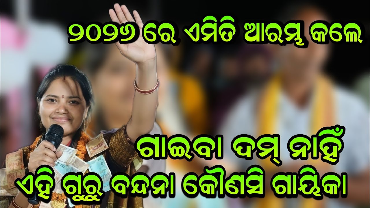 ୨୦୨୬ ରେ ଏମିତି ଆରମ୍ଭ କଲେ ଗୁରୁ ବନ୍ଦନା ଆଳାପ!! Bhanumati Seth Lurupali Kirtan!!Jaya Guru Deba 