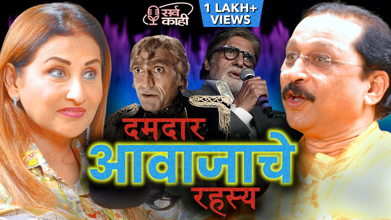 Powerful Voice, Language & IMPACTFUL Talk with Celebrity Voice Guru | प्रभावी आवाज | Marathi Podcast